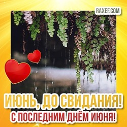 This is our last day of June ... Picture, postcard! The last day of June! Rain!