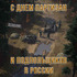 Day of partisans and underground fighters in Russia!