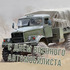 День военного автомобилиста Вооруженных сил России!