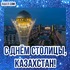 July 6! Happy capital day! Nur-Sultan, congratulations are all for you today! Postcards, beautiful pictures for the day of the capital of Kazakhstan! Happy summer everyone, wonderful summer days! Happy Holidays everyone! Happy capital day, dear Kazakhstanis! The whole... Page number 6