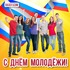 Сегодня 27 июня - день молодёжи! Открытки современные, новые картинки! Открытки с российским флагом на день молодёжи в России и поздравления в прозе! Яркая картинка на день молодёжи России! Страница 7