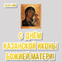 С днём Казанской иконы Божией Матери! Открытки и поздравления к празднику 4 ноября!