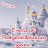 Открытки с началом Рождественского поста! Праздник 28 ноября - Рождественский пост! Поздравляем всех с началом Рождественского поста... Страница 2