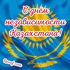 Поздравления с днём независимости Казахстана! Поздравления своими словами! Открытки и картинки к 16 декабря! Дорогие казахстанцы! От всего сердца, от всей... Страница 2