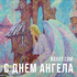 День Ангела: Афанасий, Емельян, Иван, Кузьма, Леонтий, Мирон, Степан!