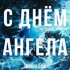 Поздравления на день ангела людей с именами: Алексей, Антон, Евгений и Мария!