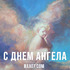 День Ангела: Андрей, Аркадий. Открытка к празднику. Красивая картинка.