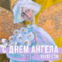 Открытки ко дню ангелов на 10 сентября!