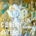 С днём ангела, Григорий, Герман, Емельян, Иосиф, Леонид, Мирон, Моисей, Николай, Федор!