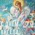 День Ангела: Ирина, Андрей, Дарья, Денис, Дмитрий, Евдокия, Иван, Ия, Константин, Кузьма, Максимилиан, Мартин, Михаил!