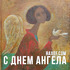 Картинки на день ангела по именам: Корнилий, Корней, Алексей, Зинаида, Мария, Михаил!