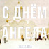 Поздравления и открытки на день ангела для имён: Максим, Аркадий, Елена, Константин, Федор!