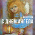 День Ангела: Марианна, Леонид, Маргарита, Марина! Открытки и поздравления по именам!