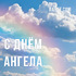 День Ангела: Матвей, Андрей, Григорий, Иван, Михаил, Петр, Степан, Филипп, Яков!