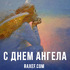 День Ангела: Никита, Александр, Даниил, Денис, Иван, Николай, Петр, Степан! Картинки, открытки!