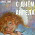 Открытки на день ангела по именам: Татьяна, Александр, Дмитрий!