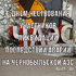 День чествования участников ликвидации последствий аварии на Чернобыльской АЭС. Открытка к празднику. Красивая картинка.