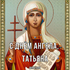 Поздравления на день памяти святой мученицы Татианы! Танюша, с днём ангела! Картинка для Татьяны! Страница 1