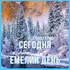 Поздравления на Емелин день! С днём Емельяна зимнего! Поздравление на день Емельяна зимнего! Страница 1