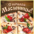 Картинки и открытки с пожеланиями на масленицу! Масленница! Это традиционный, древний восточно -... Страница 1