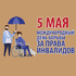 Международный день борьбы за права инвалидов!
