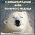 Поздравления на международный день полярного медведя!