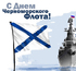 День Черноморского флота ВМФ России