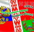 День единения народов Беларуси и России  