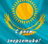День энергетика в Казахстане