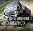 День военного автомобилиста Вооруженных сил России 