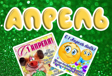 Праздники в апреле