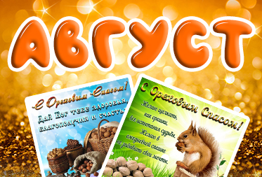 Праздники в августе