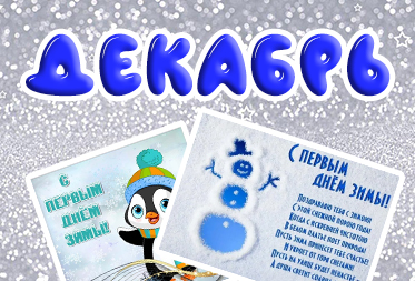 Праздники в декабре