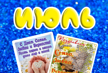 Праздники в июле