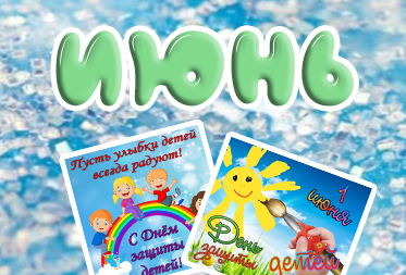 Праздники в июне