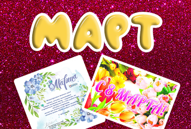 Праздники в марте