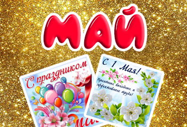 Праздники в мае