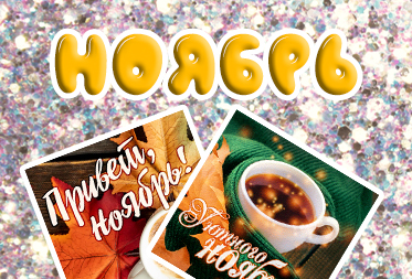 Праздники в ноябре