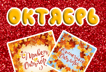 Праздники в октябре