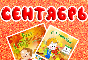 Праздники в сентябре