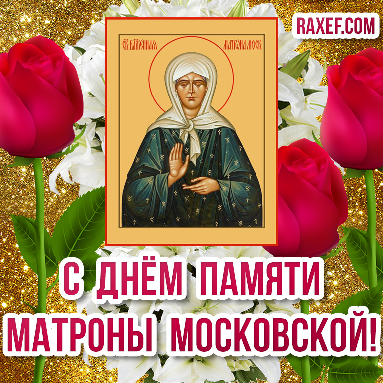 Картинки матрона московская с пожеланиями