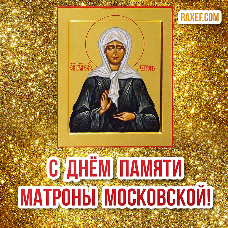 Картинки матрона московская с пожеланиями