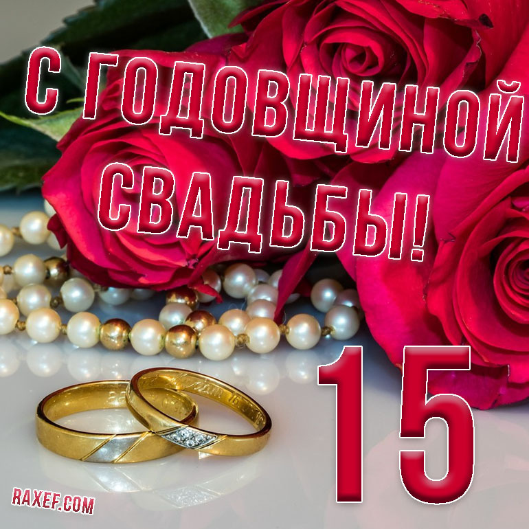 День свадьбы 15 лет