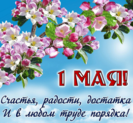 1 мая (Первомай)