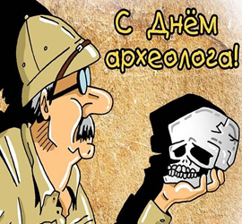 День археолога