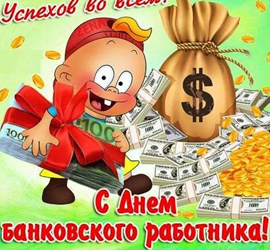 День банковского работника