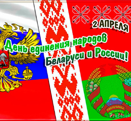 Day of Unity of the Peoples of Belarus and Russia