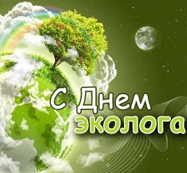 День эколога