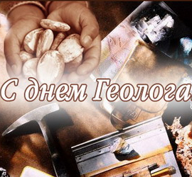 День геолога