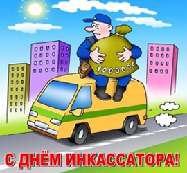 День инкассатора